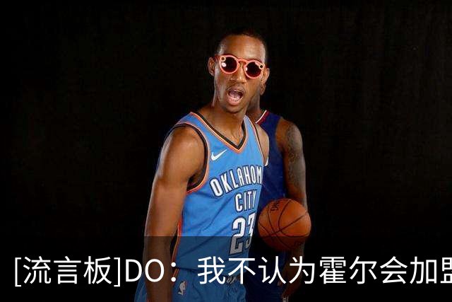 [流言板]DO：我不认为霍尔会加盟曼联，纽卡会竭力留人并可能谈续约
